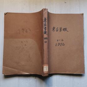 考古学报  1976年  1，2合订