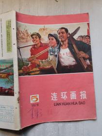 连环画报  1976年第五期