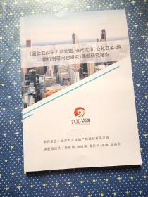 《国企混改中土地处置、资产定价、公允交易、容错机制等问题研究》课题研究报告