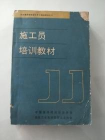 施工员培训教材   城乡集体建筑企业职工培训教材之二