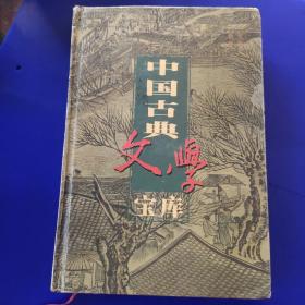 中国古典文学宝库:史记（下）