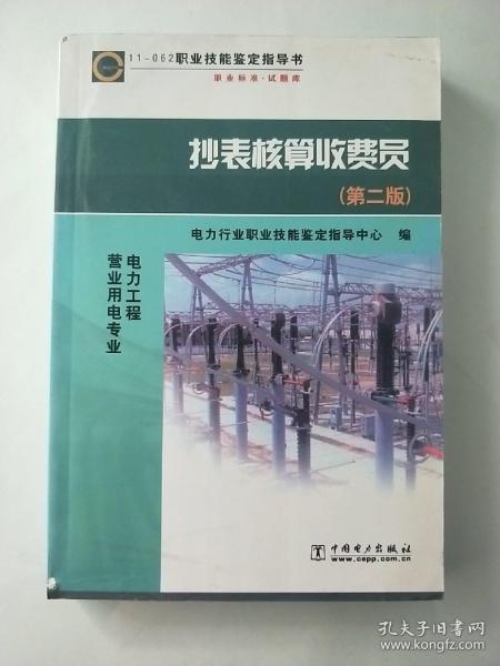 抄表核算收费员 (第二版)   11-062 职业技能鉴定指导书 职业标准试题库 电力行业职业技能鉴定指导中心编(无笔记)