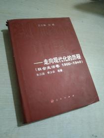 走向现代化的历程：社会生活卷（1990-1949）