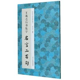 王羲之行书集字名言二百句/中国历代经典碑帖集字