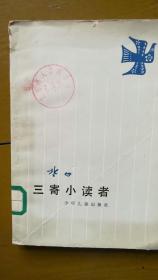 三寄小读者 冰心