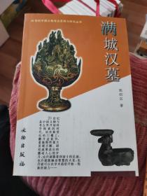 满城汉墓（20世纪中国文物考古发现与研究丛书）