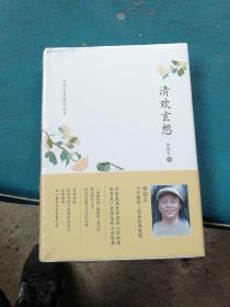 林清玄典藏作品集：清欢玄想（32开硬精）塑封（B4）
