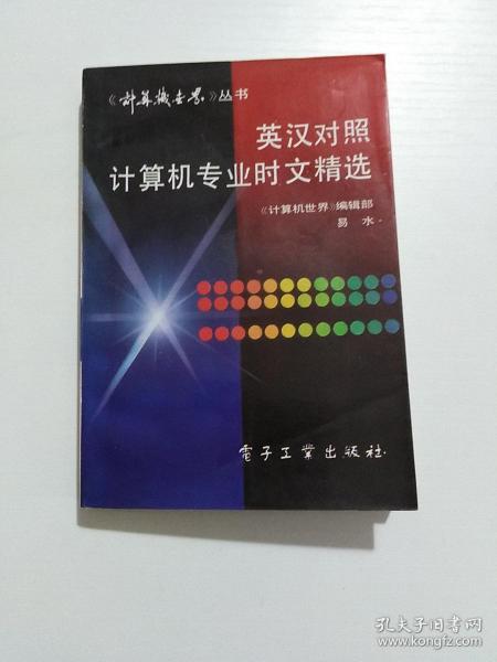 英汉对照计算机专业时文精选