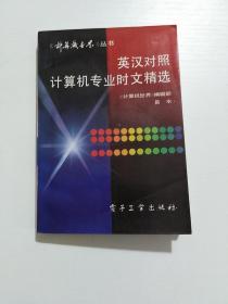 英汉对照计算机专业时文精选