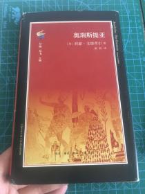 奥瑞斯提亚