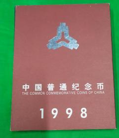 早期纪念币装帧册1998年康银阁纪念币年册