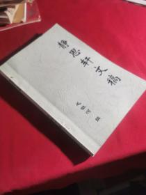 静思轩文稿 【毛银河签赠 解放军南京政治学院原副院长】