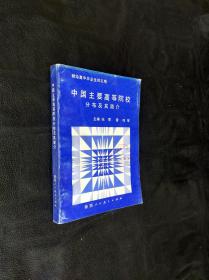 中国主要高等院校分布及其简介。