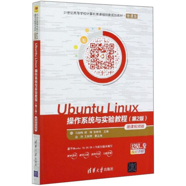 UbuntuLinux操作系统与实验教程（第2版微课视频版）/21世纪高等学校计算机类课程创