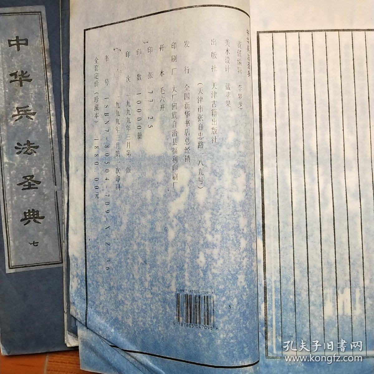 中华兵法圣典(1-8册，缺5)[线装，宣纸印刷]