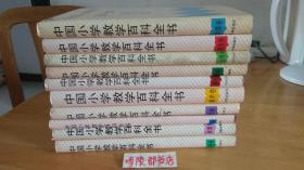 中国小学教学百科全书（教育 体育 地理 历史 美术 音乐 自然 语文 数学 品德）[16开精装十册全](详见描述)