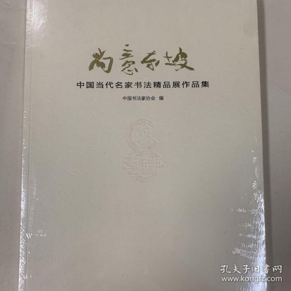 尚意东坡——中国当代名家书法精品展作品集