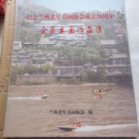 纪念兰州老年书画协会成立20周年会员书画作品集【1988至2008】