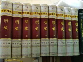 【中华书局豪华精装大字本】二十四史72-80 明史(全九册332卷)
