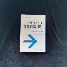 中国经济科学前沿丛书：中国服务经济理论前沿（1）