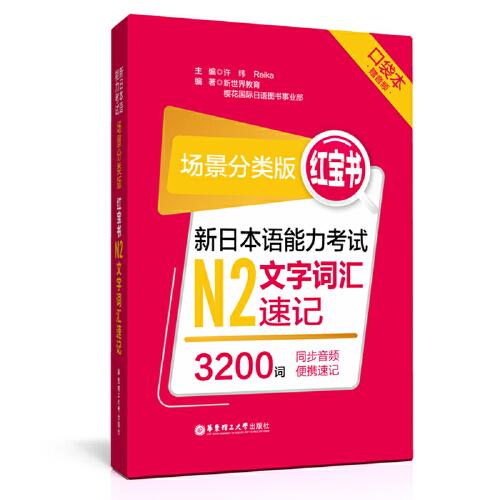 场景分类版：红宝书.新日本语能力考试N2文字词汇速记（口袋本.赠音频）