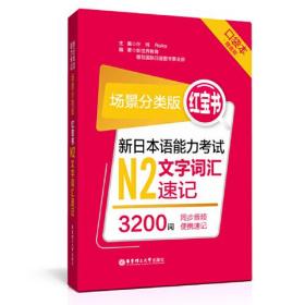 场景分类版：红宝书.新日本语能力考试N2文字词汇速记（口袋本.赠音频）