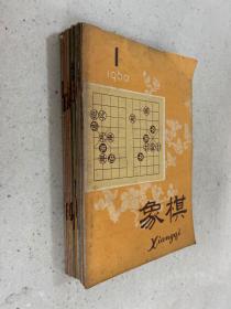 象棋1960（1-12期缺10册）共11册