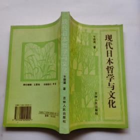 现代日本哲学与文化（卞崇道签名本）