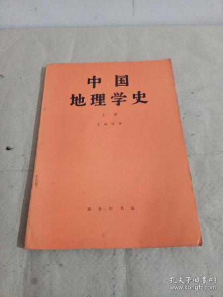 中国地理学史（上册）