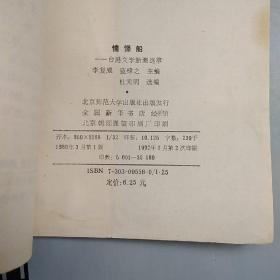 80年代文学新潮丛书    憧憬船：台港文学新潮选萃（文集）【品弱，购书10元以上送一册，邮费自理。单购6.21元包挂刷。】