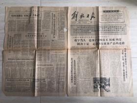 原版解放日报老旧报纸1966年9月9日（上海职工高举毛泽东思想伟大红旗抓革命促生产、《毛泽东著作选读》战士本增订出版）