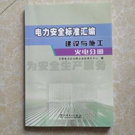 电力安全标准汇编建设与施工火电分册为安全生产服务