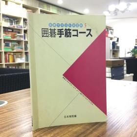 囲碁テキスト决定版5——《囲碁手筋コース》日文原版围棋书