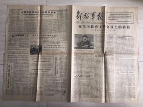 原版解放日报老旧报纸1978年4月26日（在全国教育工作会议上的讲话、全国铁路学大庆会议胜利闭幕、揭批“四人帮”的罪行）