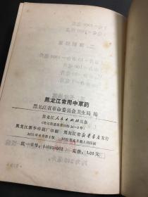 黑龙江常用中草药手册