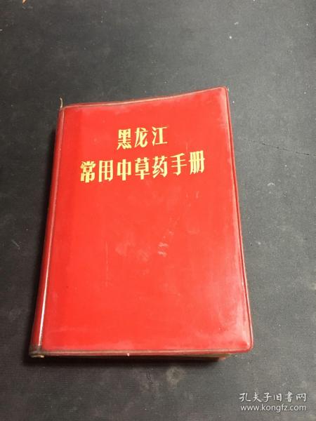 黑龙江常用中草药手册