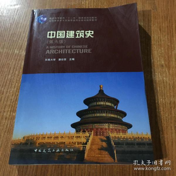 中国建筑史 第六版