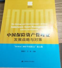 中国保险资产管理业发展战略与对策：“IAMAC2015年度征文”论文集（IAMAC系列丛书）