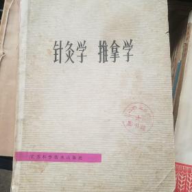 针灸学  推拿学