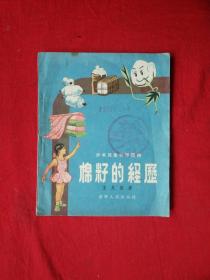 1956年，少年儿童科学读物  棉籽的经历