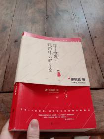 除了爱，我们什么都不会：《女王乔安》作者张晓晗首部恋爱故事集