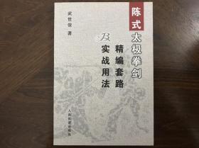 陈式太极拳剑精编套路及实战用法