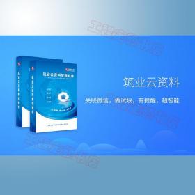 北京云资料软件（建筑、市政、安全、 园林、管廊版）、北京资料软件云资料