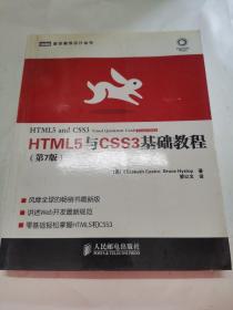 HTML5与CSS3基础教程（第7版）