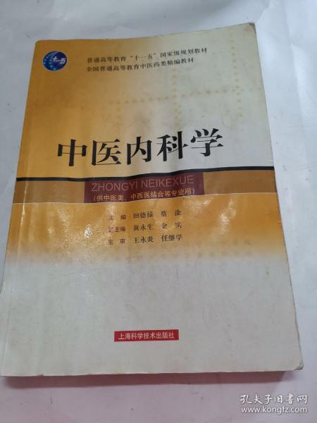 中医内科学（供中医类、中西医结合等专业用）/普通高等教育“十一五”国家级规划教材