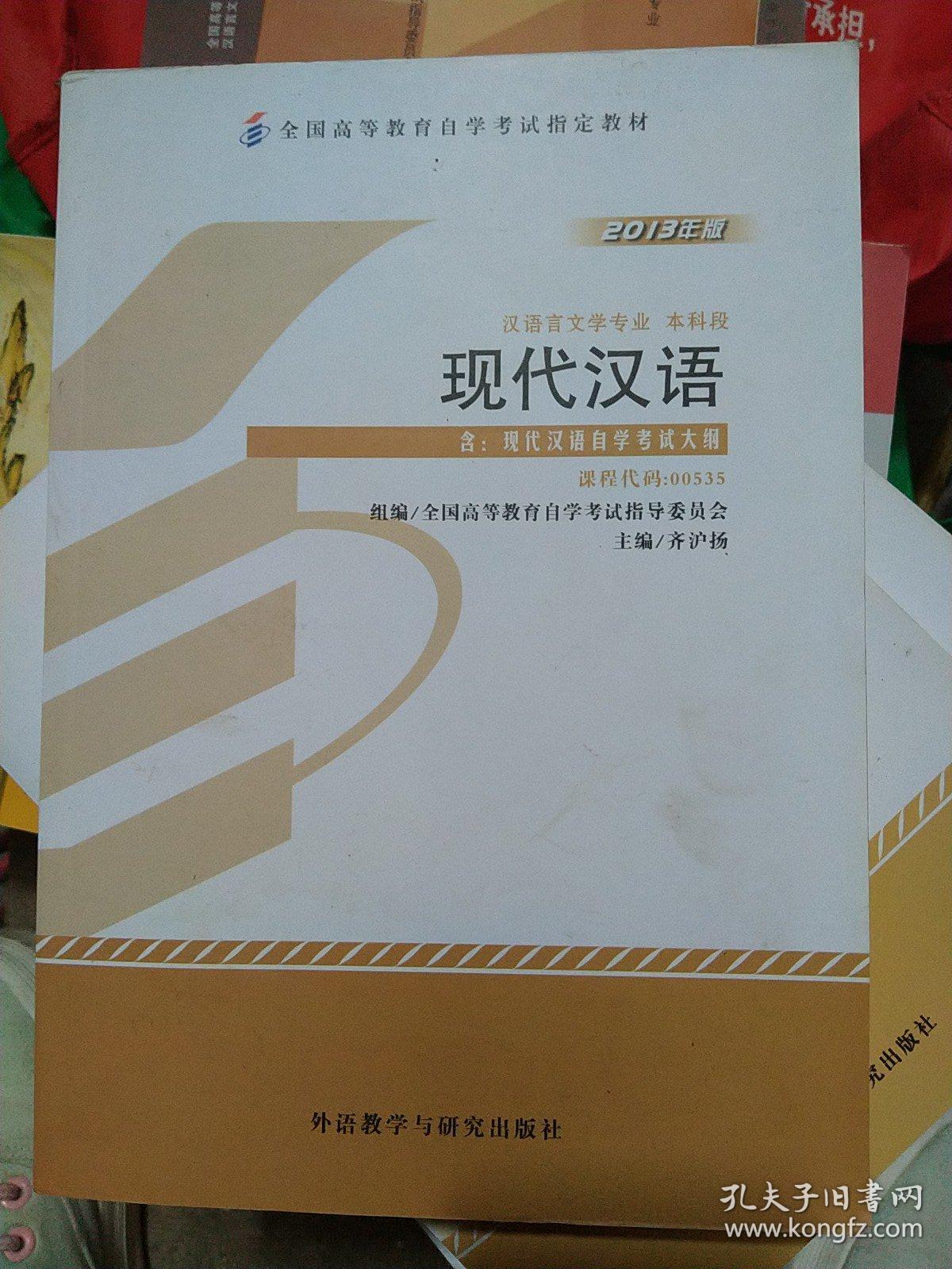 自考教材 现代汉语（2013年版）自学考试教材
