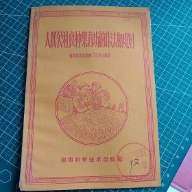 人民公社良种繁育场的作法和规划