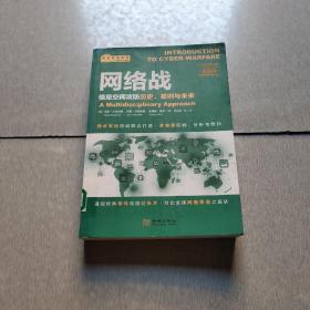 网络战：信息空间攻防历史、案例与未来