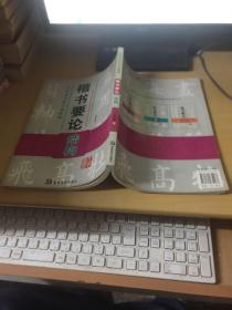 华夏万卷·田英章书法专业教程：楷书要论 结构 章法 2册