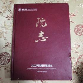 九江学院临床医学院附属医院院志（1877一2012） （九江学院附属医院院志）＜56＞ 江西九江市